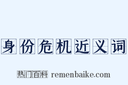身份危机近义词是什么意思的图片